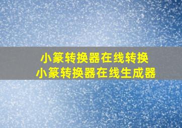 小篆转换器在线转换 小篆转换器在线生成器